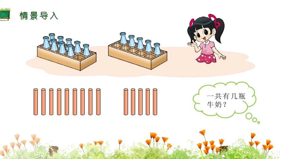 《有几瓶牛奶》加与减PPT课件[北师大版一年级数学上册]_第3页