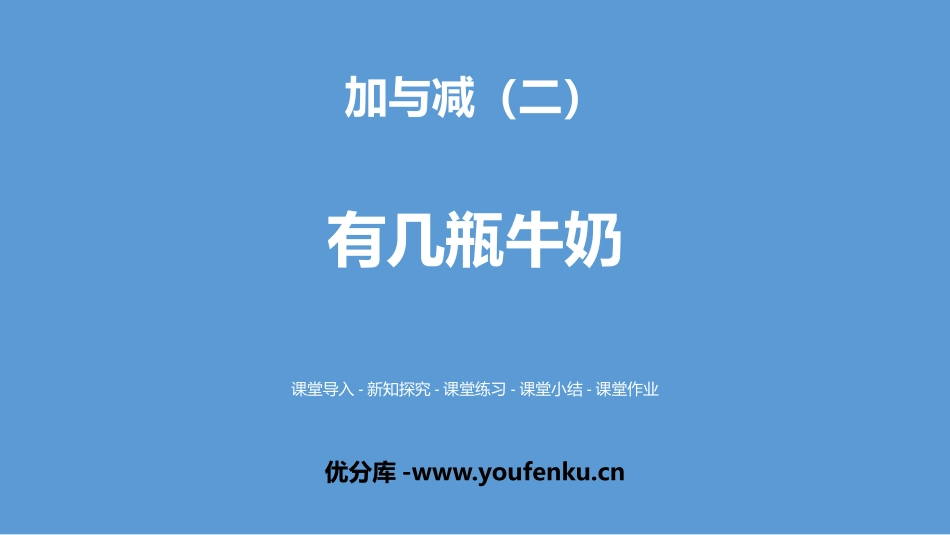 《有几瓶牛奶》加与减PPT课件[北师大版一年级数学上册]_第1页