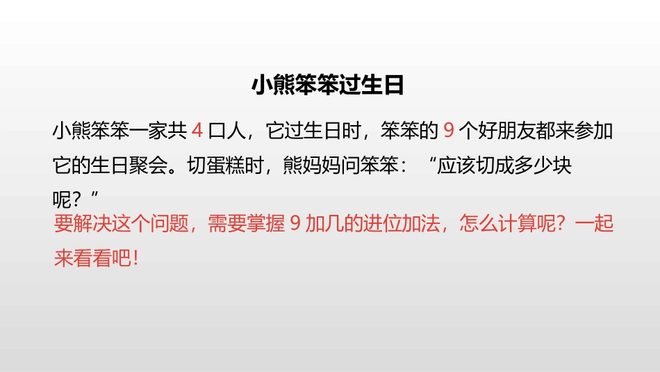 《有几瓶牛奶》加与减PPT课件[北师大版一年级数学上册]_第3页