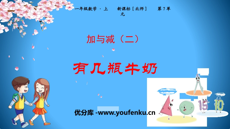 《有几瓶牛奶》加与减PPT教学课件[北师大版一年级数学上册]_第1页