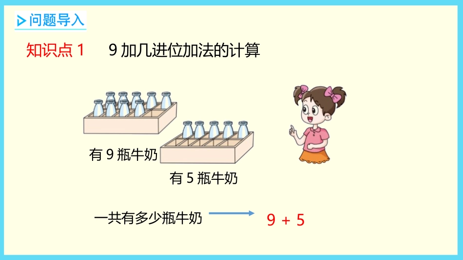 《有几瓶牛奶》加与减PPT教学课件[北师大版一年级数学上册]_第3页