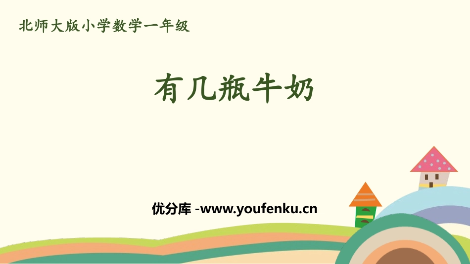 《有几瓶牛奶》加与减PPT课件[北师大版一年级数学上册]_第1页
