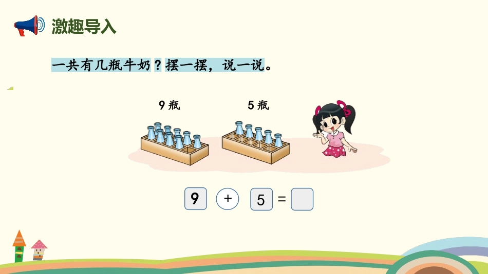 《有几瓶牛奶》加与减PPT课件[北师大版一年级数学上册]_第2页