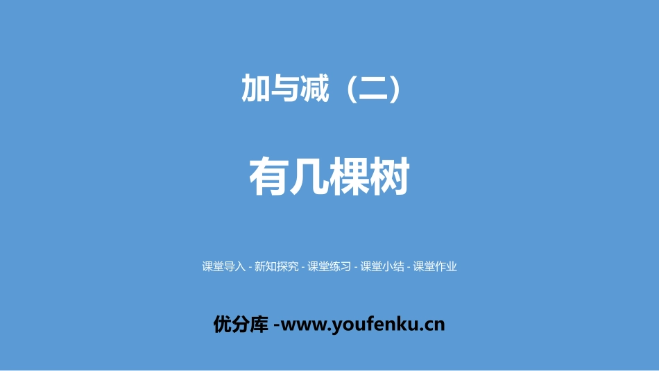 《有几棵树》加与减PPT课件[北师大版一年级数学上册]_第1页