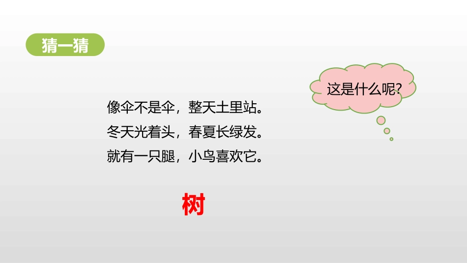 《有几棵树》加与减PPT课件[北师大版一年级数学上册]_第3页
