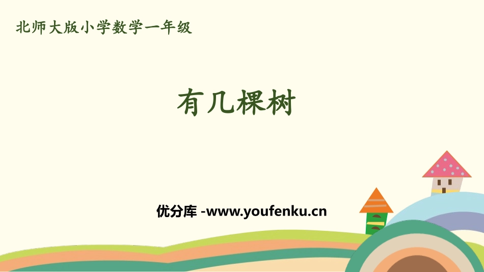 《有几棵树》加与减PPT课件[北师大版一年级数学上册]_第1页