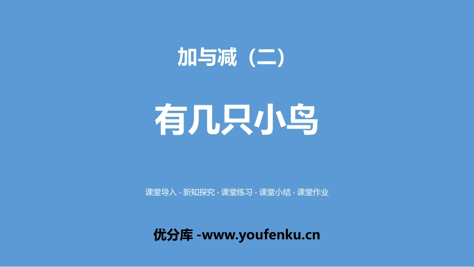《有几只小鸟》加与减PPT课件[北师大版一年级数学上册]_第1页
