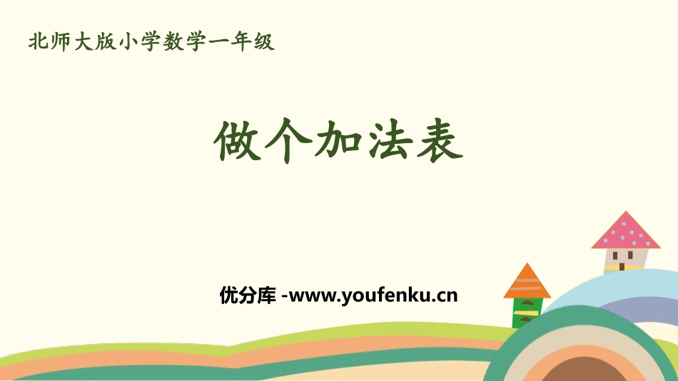 《做个加法表》加与减PPT教学课件[北师大版一年级数学上册]_第1页