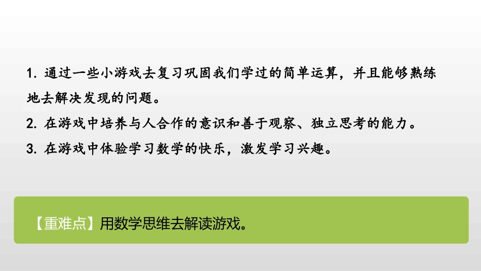 《一起做游戏》数学好玩PPT课件[北师大版一年级数学上册]_第2页