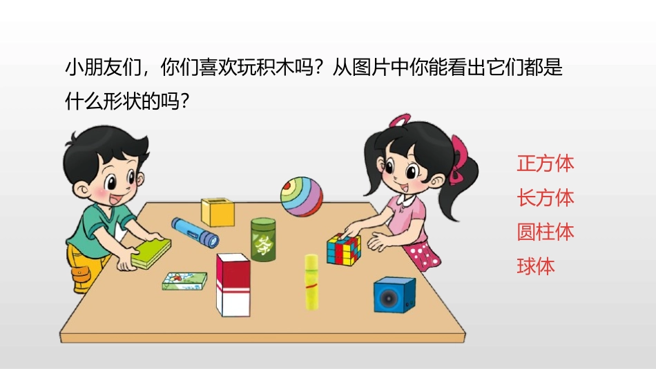《一起做游戏》数学好玩PPT课件[北师大版一年级数学上册]_第3页