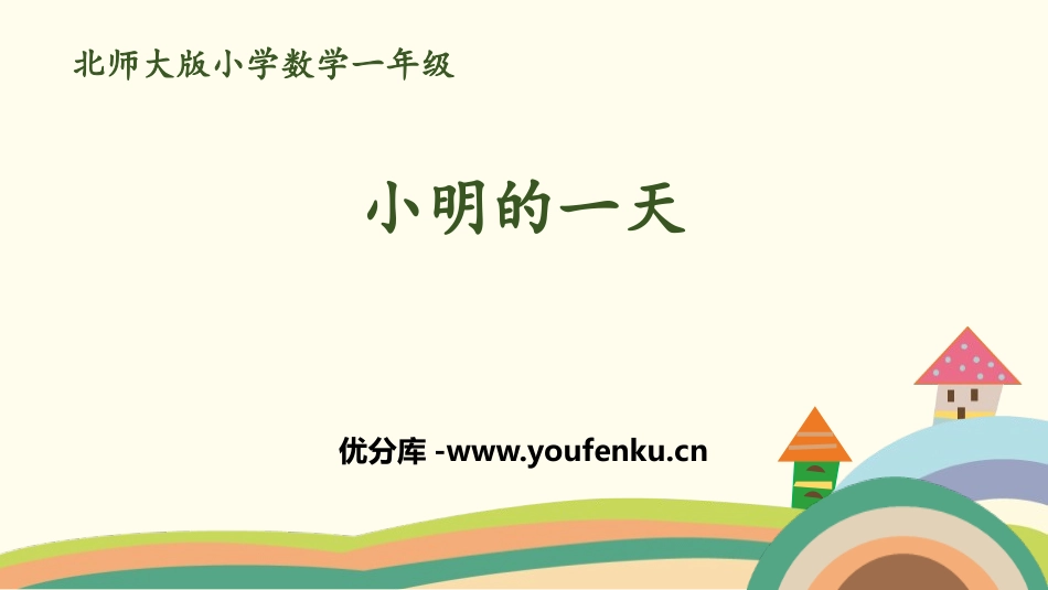 《小明的一天》认识钟表PPT课件[北师大版一年级数学上册]_第1页