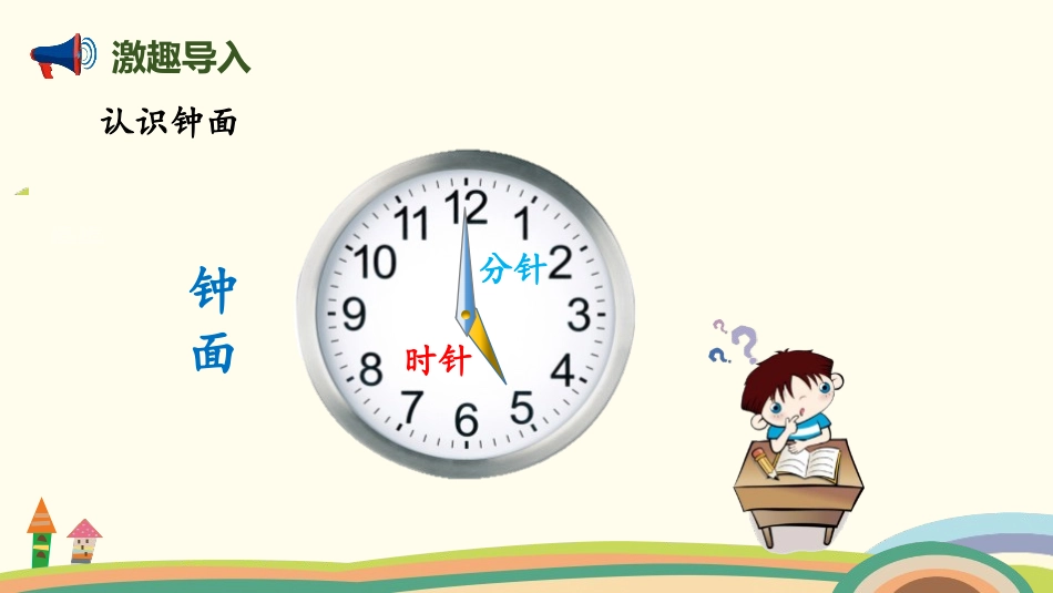 《小明的一天》认识钟表PPT课件[北师大版一年级数学上册]_第2页