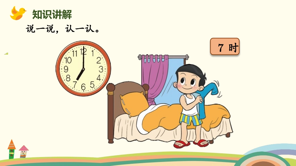 《小明的一天》认识钟表PPT课件[北师大版一年级数学上册]_第3页