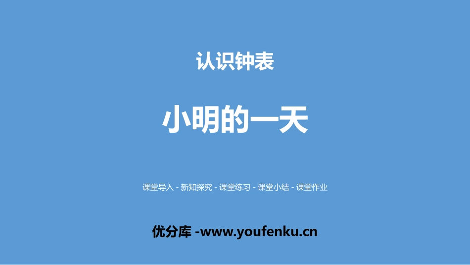 《小明的一天》认识钟表PPT课件[北师大版一年级数学上册]_第1页