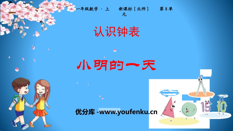 《小明的一天》认识钟表PPT教学课件[北师大版一年级数学]_第1页