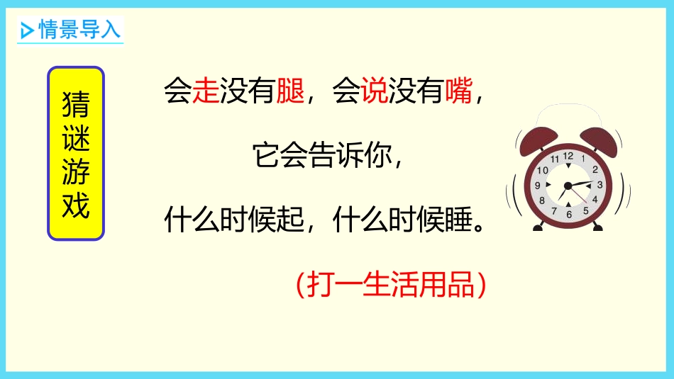 《小明的一天》认识钟表PPT教学课件[北师大版一年级数学]_第2页