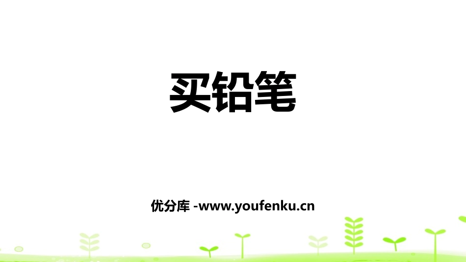 《买铅笔》加与减PPT课件[北师大版一年级数学下册]_第1页