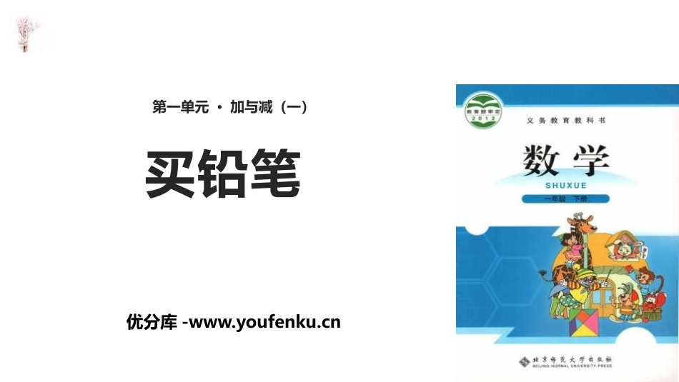 《买铅笔》加与减PPT教学课件[北师大版一年级数学下册]_第1页