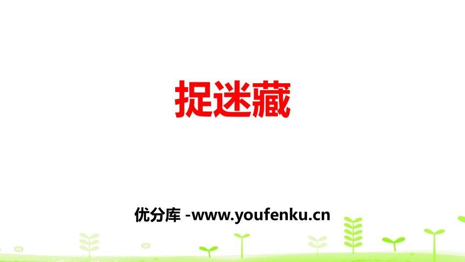 《捉迷藏》加与减PPT课件[北师大版一年级数学下册]_第1页