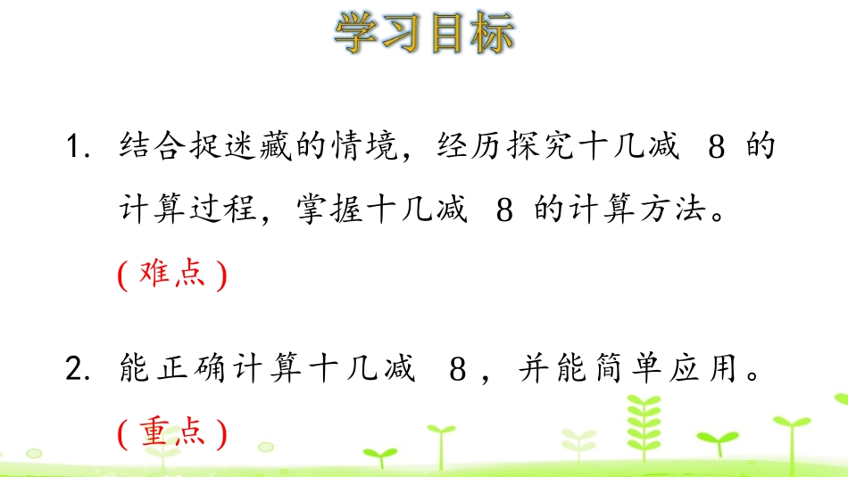 《捉迷藏》加与减PPT课件[北师大版一年级数学下册]_第2页
