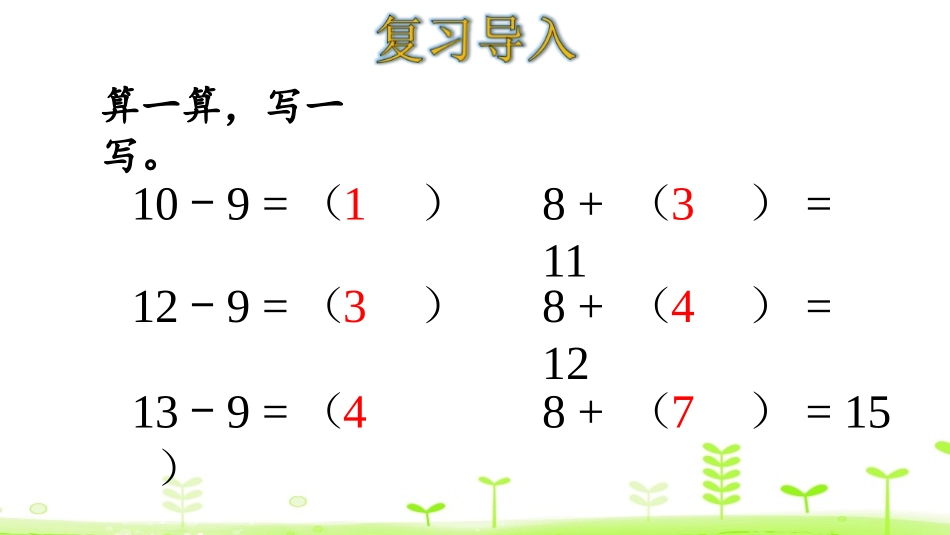 《捉迷藏》加与减PPT课件[北师大版一年级数学下册]_第3页