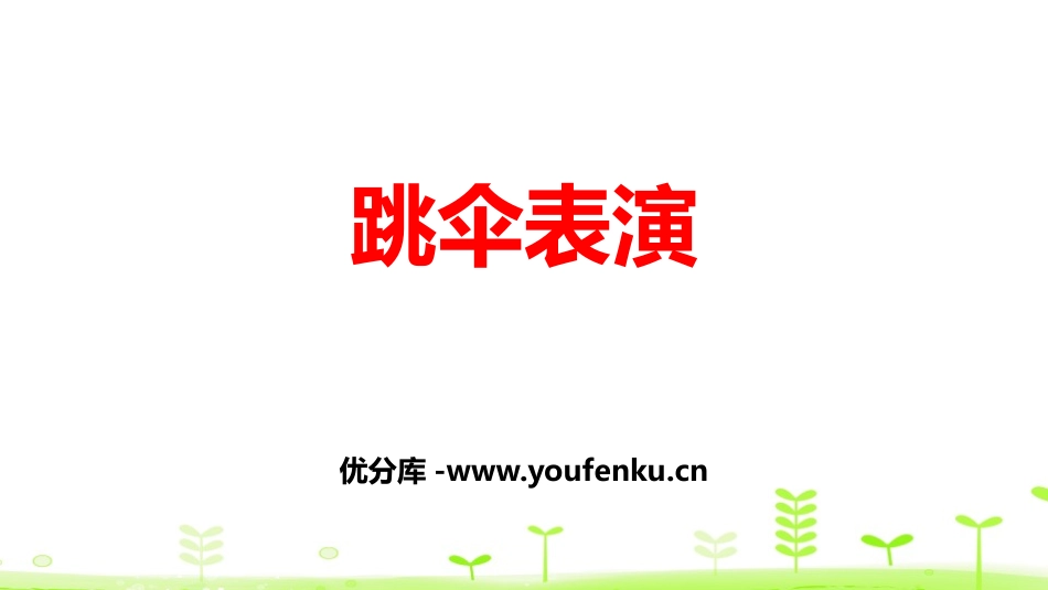 《跳伞表演》加与减PPT课件[北师大版一年级数学下册]_第1页
