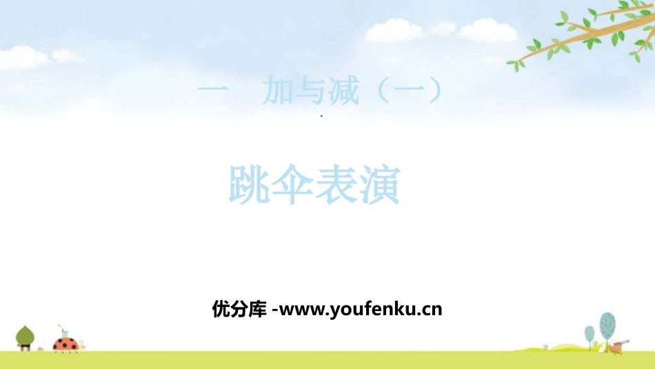 《跳伞表演》加与减PPT课件[北师大版一年级数学下册]_第1页