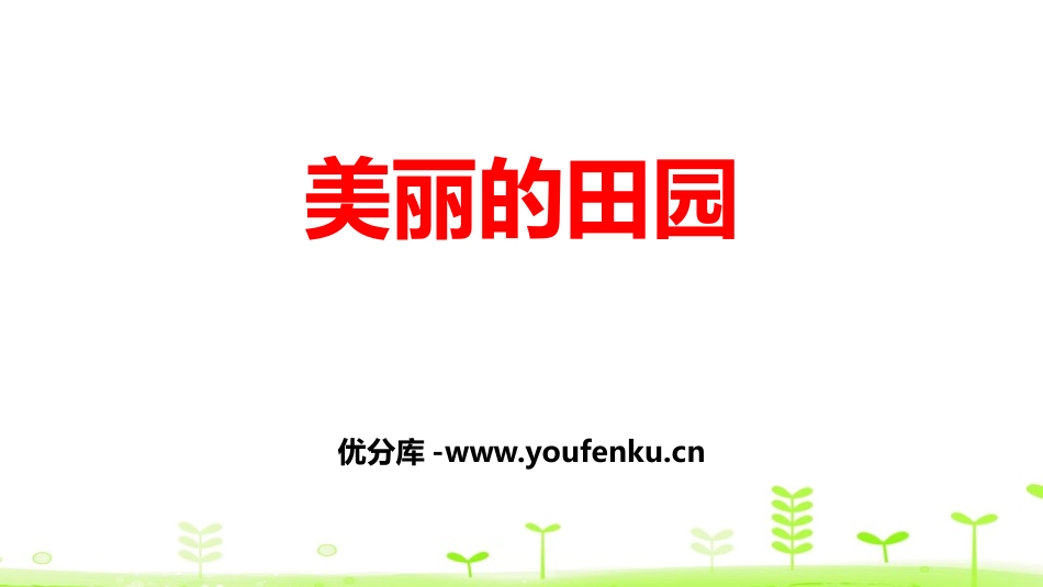 《美丽的田园》加与减PPT课件[北师大版一年级数学下册]_第1页