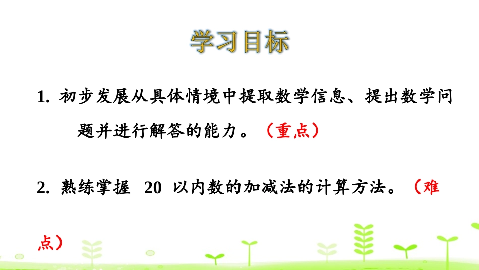 《美丽的田园》加与减PPT课件[北师大版一年级数学下册]_第2页