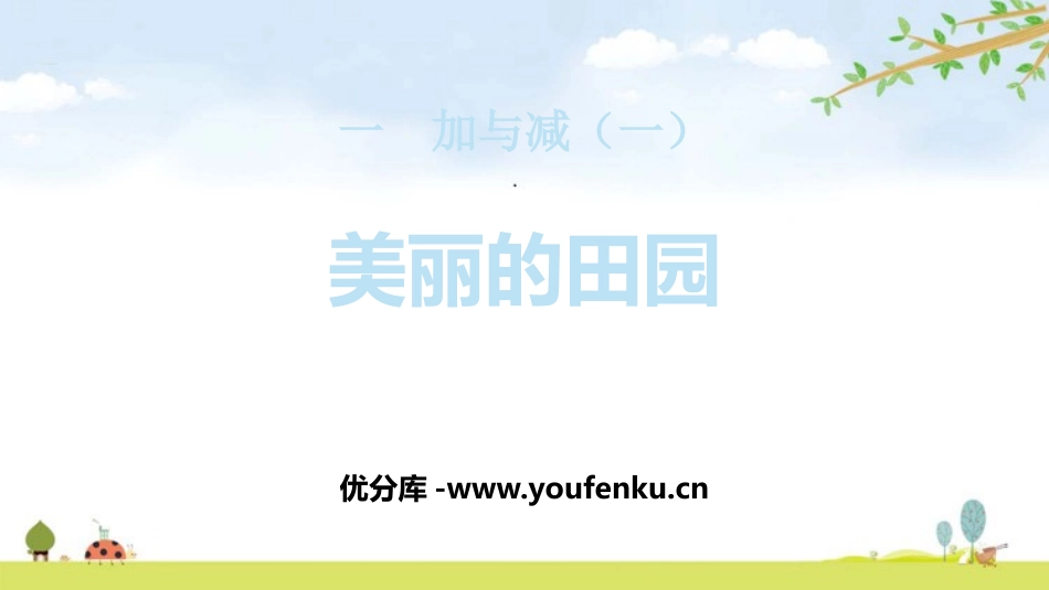 《美丽的田园》加与减PPT课件[北师大版一年级数学下册]_第1页