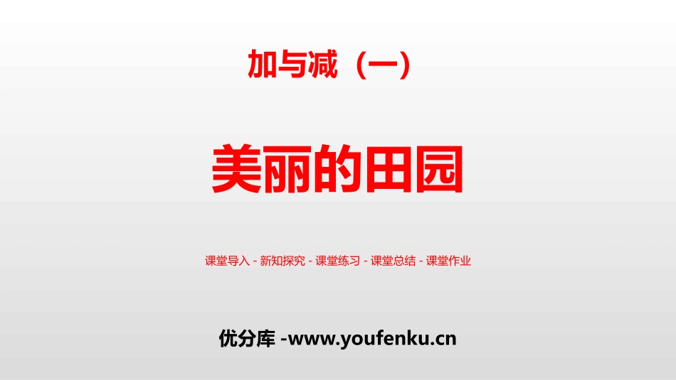 《美丽的田园》加与减PPT课件[北师大版一年级数学下册]_第1页