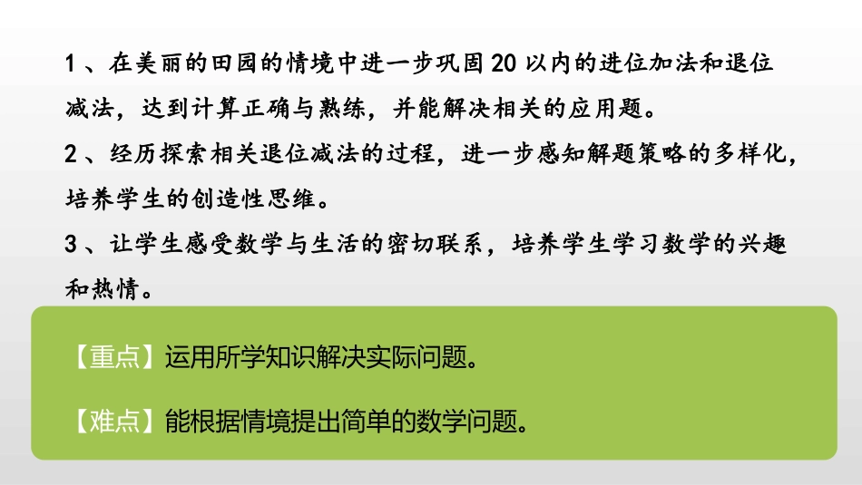 《美丽的田园》加与减PPT课件[北师大版一年级数学下册]_第2页