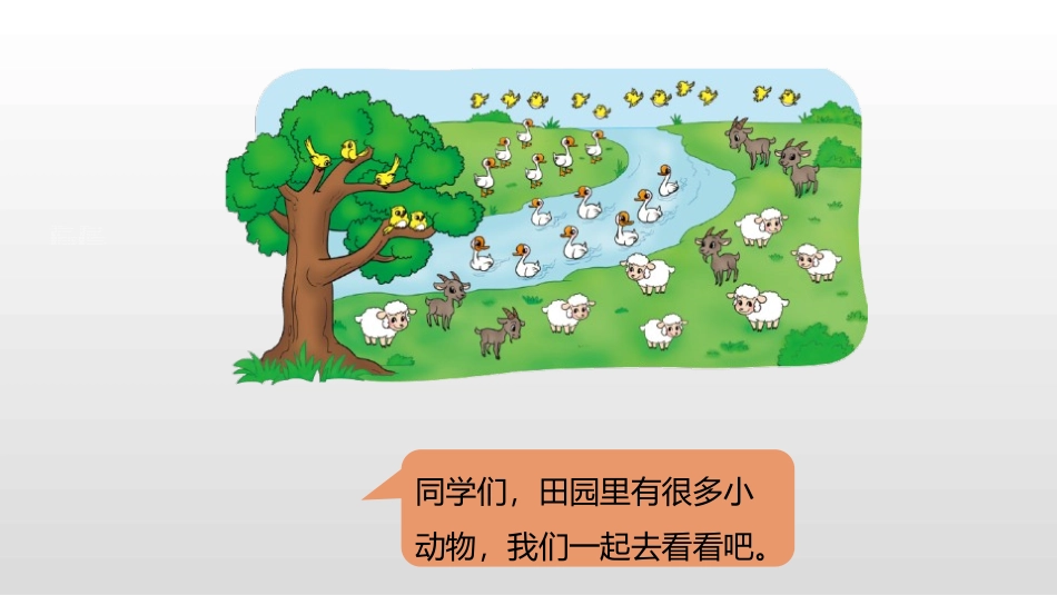 《美丽的田园》加与减PPT课件[北师大版一年级数学下册]_第3页