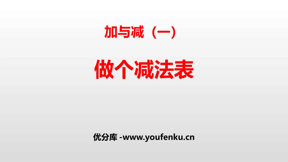 《做个减法表》加与减PPT课件[北师大版一年级数学下册]_第1页