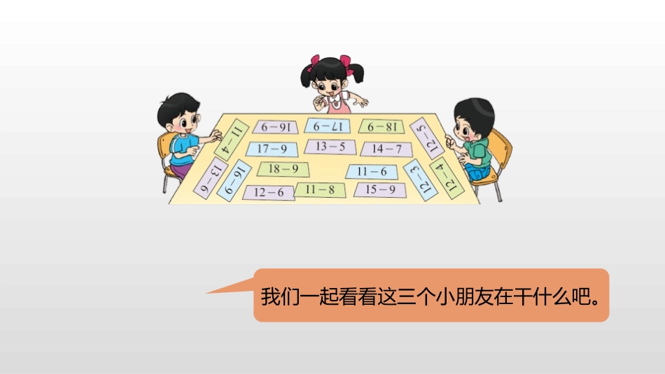 《做个减法表》加与减PPT课件[北师大版一年级数学下册]_第3页