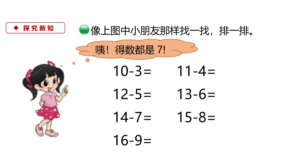 《做个减法表》加与减PPT免费课件[北师大版一年级数学下册]_第3页