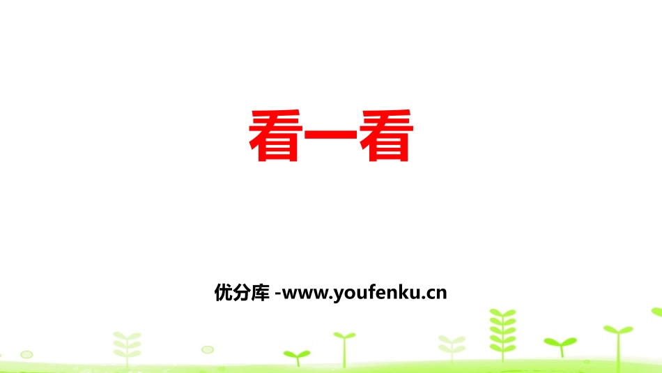 《看一看》观察物体PPT课件[北师大版一年级数学下册]_第1页