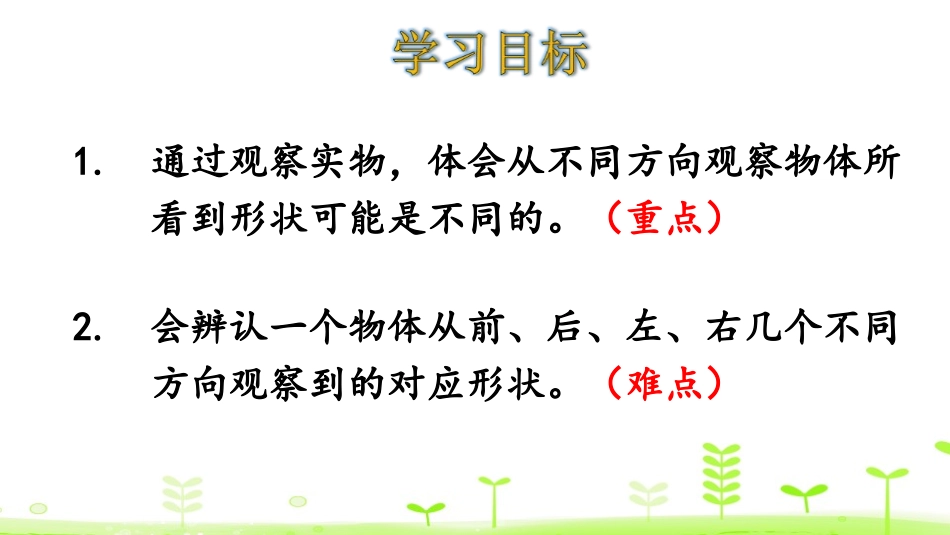 《看一看》观察物体PPT课件[北师大版一年级数学下册]_第2页