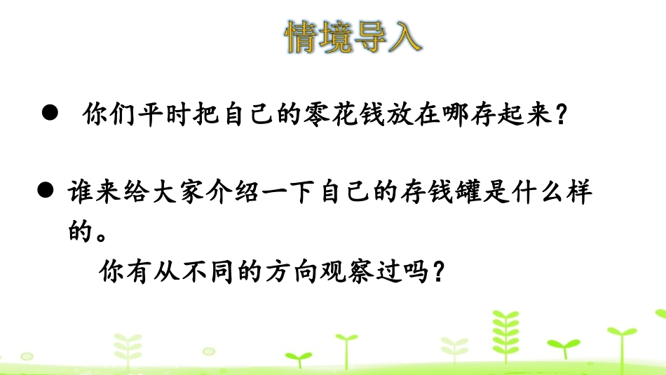 《看一看》观察物体PPT课件[北师大版一年级数学下册]_第3页