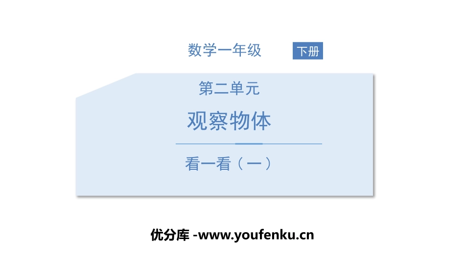 《看一看》观察物体PPT课件[北师大版一年级数学下册]_第1页