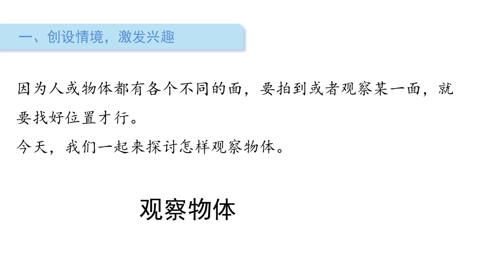 《看一看》观察物体PPT课件[北师大版一年级数学下册]_第2页