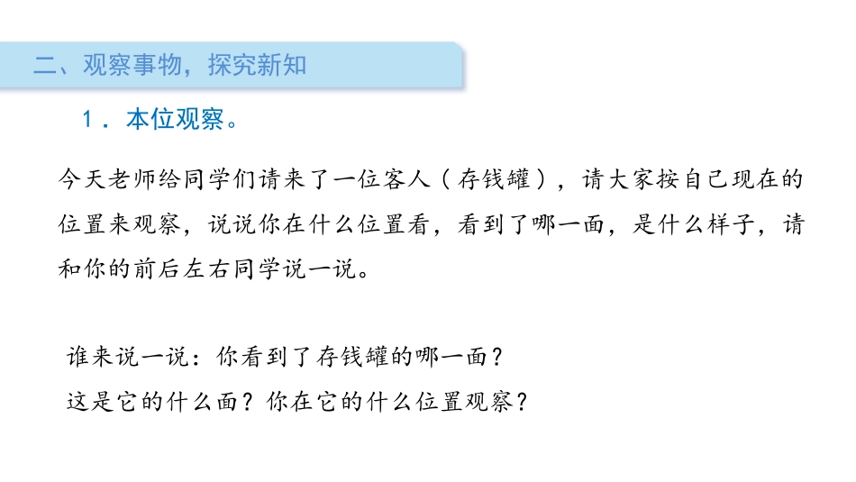《看一看》观察物体PPT课件[北师大版一年级数学下册]_第3页