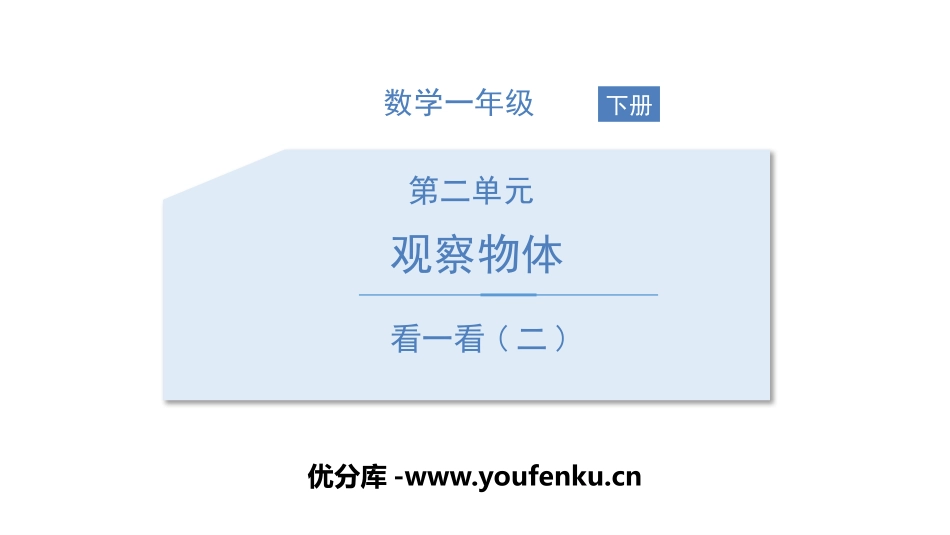 《看一看》观察物体PPT免费课件[北师大版一年级数学下册]_第1页