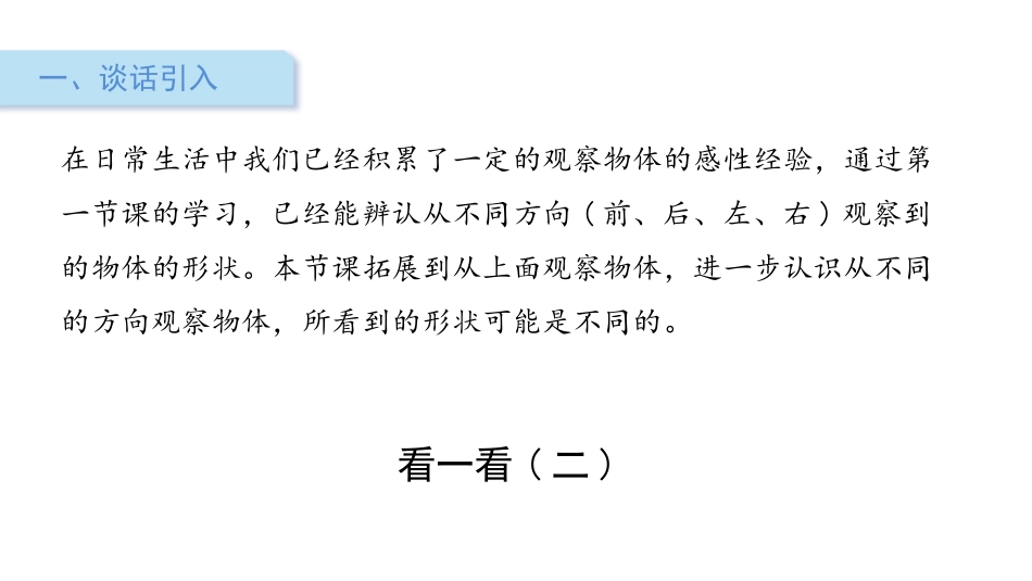 《看一看》观察物体PPT免费课件[北师大版一年级数学下册]_第2页