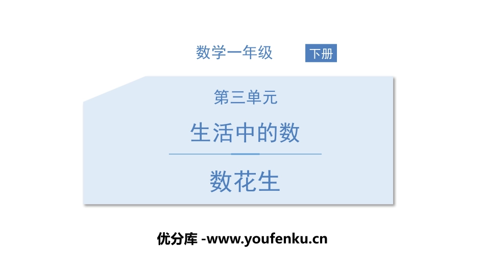 《数花生》生活中的数PPT课件[北师大版一年级数学下册]_第1页