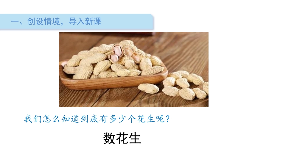 《数花生》生活中的数PPT课件[北师大版一年级数学下册]_第2页