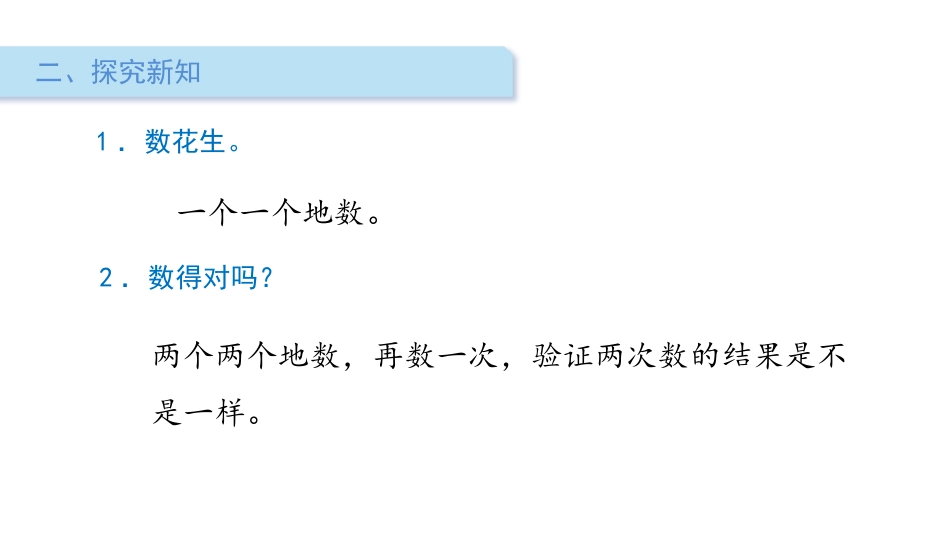 《数花生》生活中的数PPT课件[北师大版一年级数学下册]_第3页