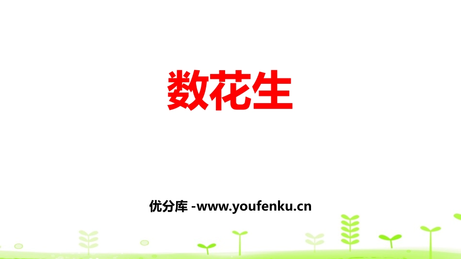 《数花生》生活中的数PPT课件[北师大版一年级数学下册]_第1页