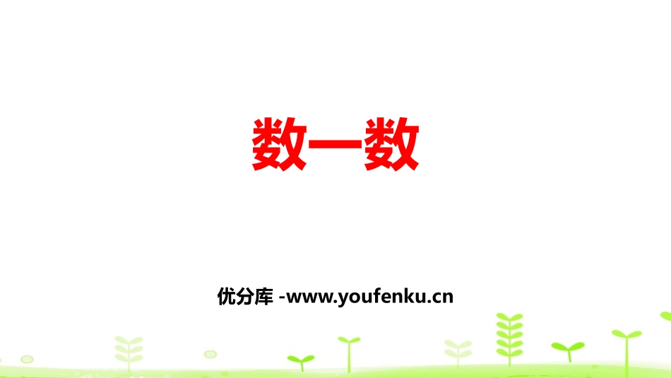 《数一数》生活中的数PPT课件[北师大版一年级数学下册]_第1页