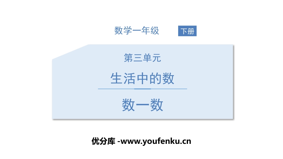 《数一数》生活中的数PPT课件[北师大版一年级数学下册]_第1页